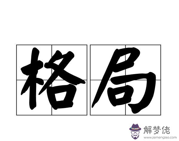 八字八格運勢