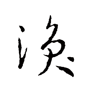 烽字在易經中代表什麼意思