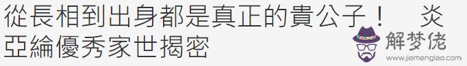 炎亞綸八字分析 炎亞綸八字分析