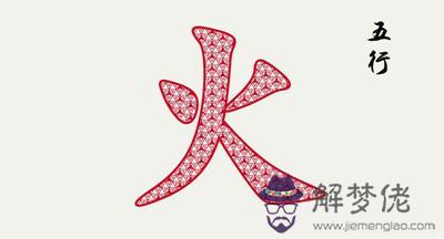 五行缺火八字喜火是什麼意思