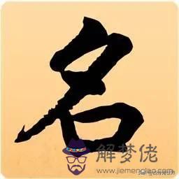 利用八字起名的一些禁忌 利用八字起名的一些禁忌