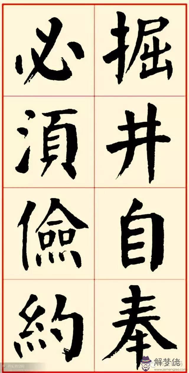 八字格言書法應該怎麼寫