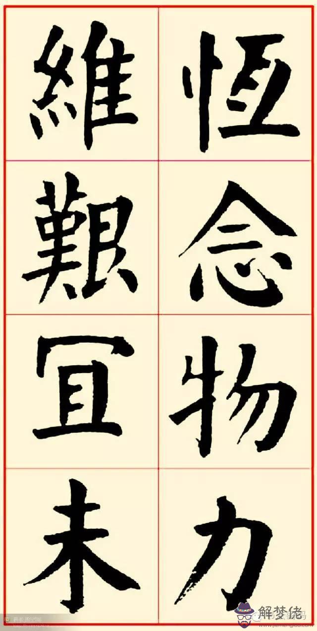 八字格言書法應該怎麼寫