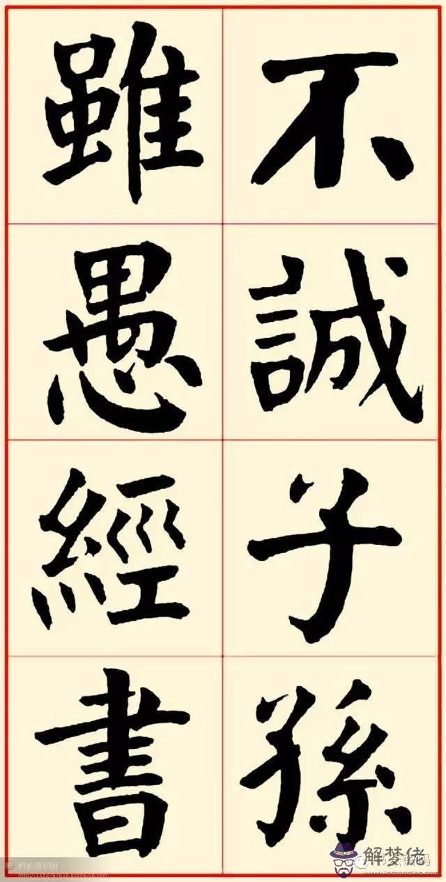 八字格言書法應該怎麼寫