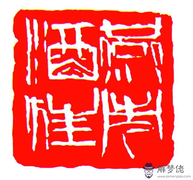 齊白石八字乙丑日