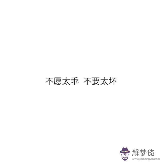 關于平凡的八字詞語