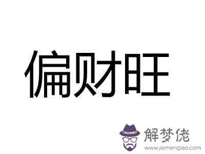 八字算命說走偏財運是啥意思