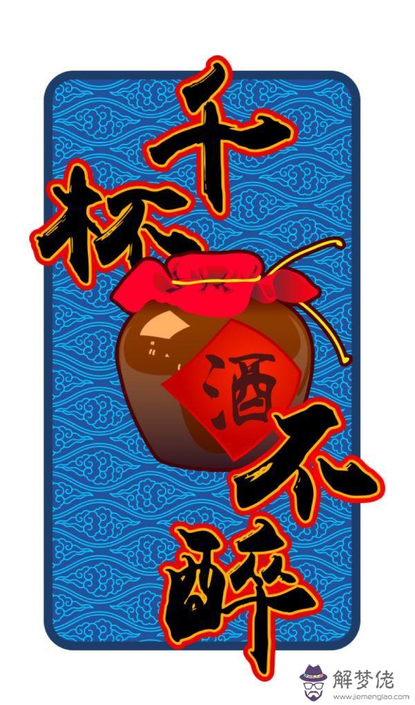算命四兩酒是什麼意思 算命四兩酒是什麼意思