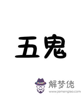 發表了博文八字五鬼是什麼意思的簡單介紹