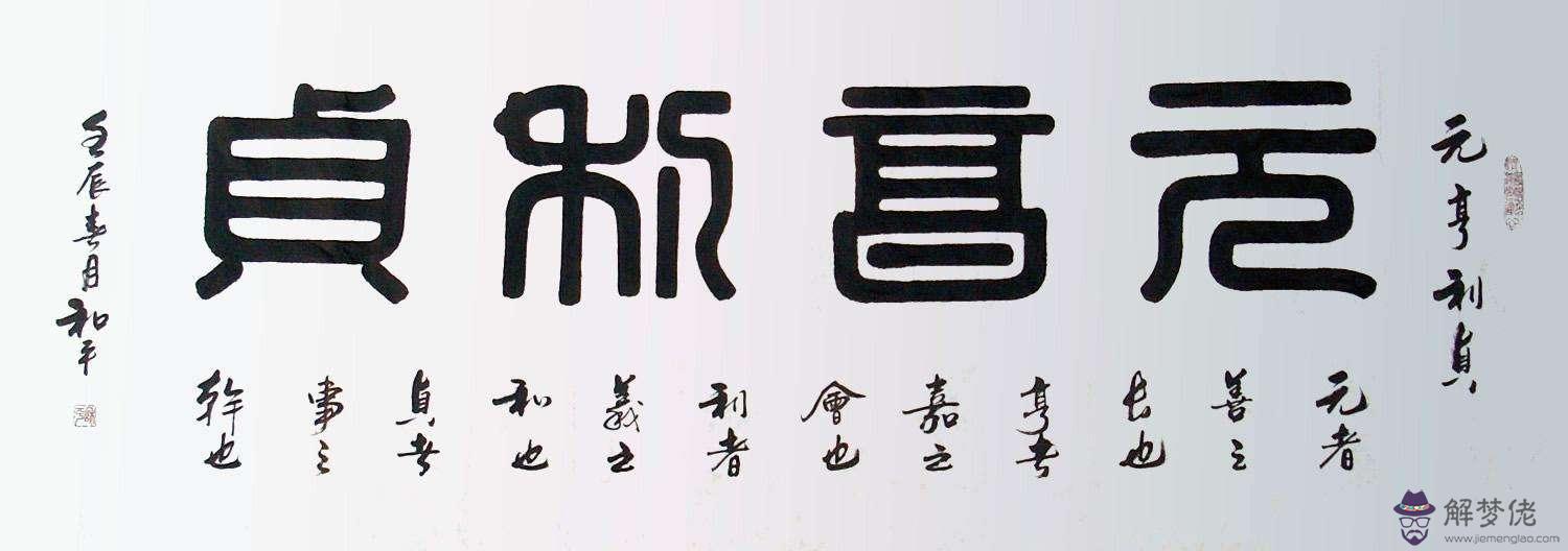 八字算命元貞利亨