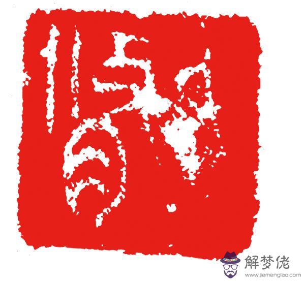 靈槎八字命