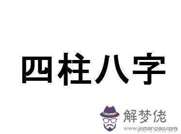 八字命理可得妻財什麼意思