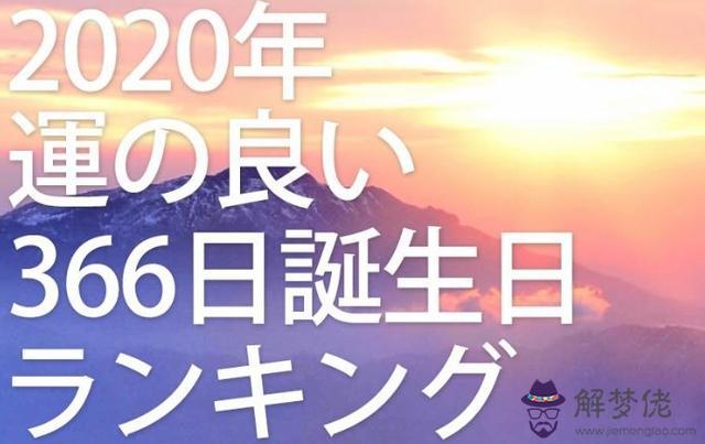 日推2020版生日運勢什麼意思