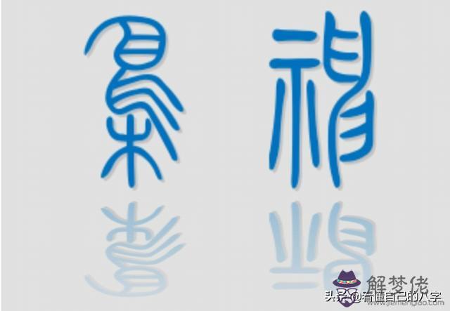 算八字消神運是什麼意思