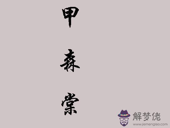 八字日柱甲子是什麼意思