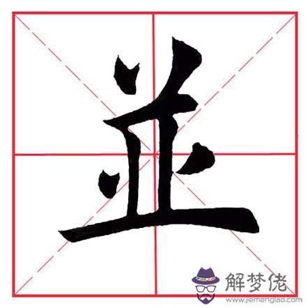 倒八字偏旁表示的意思 倒八字偏旁表示的意思