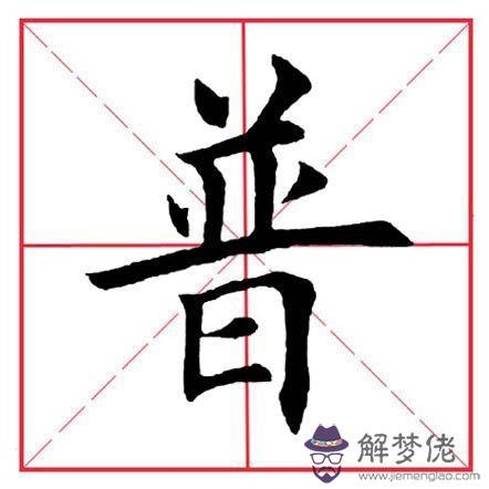 倒八字偏旁表示的意思 倒八字偏旁表示的意思