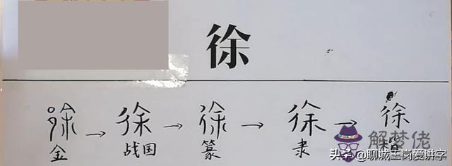 徐字意思周易