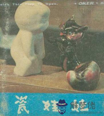 算命的給倆泥娃娃啥意思 算命的給倆泥娃娃啥意思