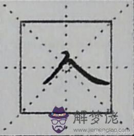 八字頭偏旁是什麼意思