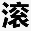 算命平吉是什麼意思 算命平吉是什麼意思