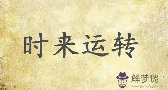 批八字說分運什麼意思