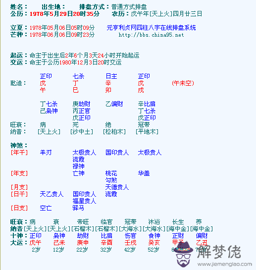 八字排盤查詢胎元命宮身宮