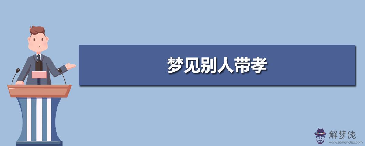 算命帶孝是什麼意思