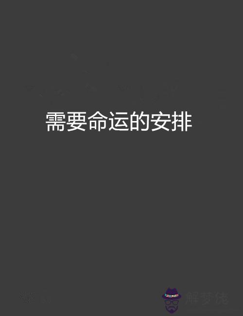 命運的安排是什麼歌歌詞是什麼意思