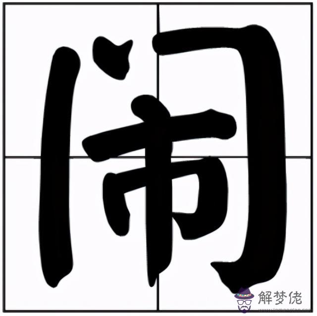 八字成語有意思有內涵