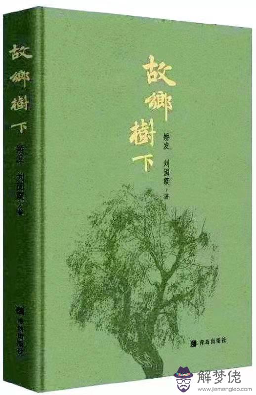 《故鄉樹下》的字里行間呼喚真善美