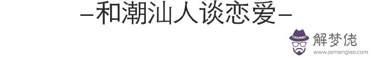 后來的潮汕人，輸給了八字不合。