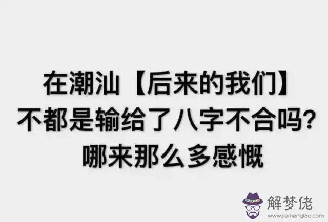 后來的潮汕人，輸給了八字不合。