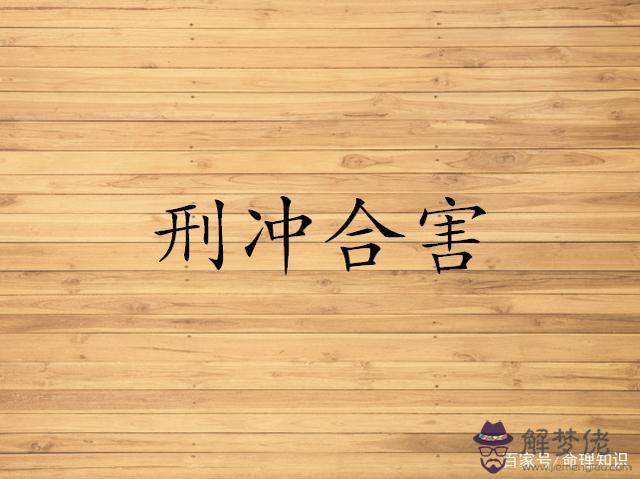 關于八字的相刑相沖是什麼意思的信息