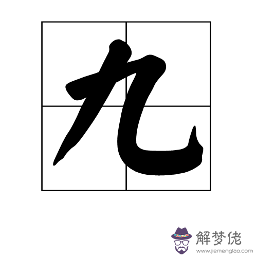 九個字算命是什麼意思