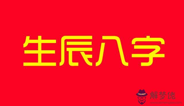 生辰八字中的忍是什麼意思