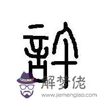算命泰山童子是什麼意思 算命泰山童子是什麼意思