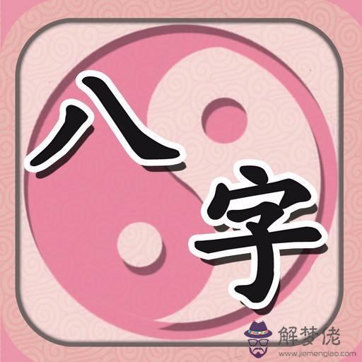 八字福星貴是什麼意思