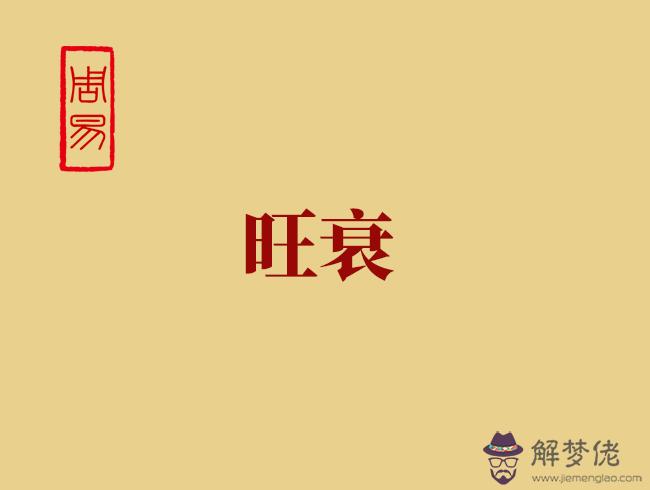 八字中身弱什麼意思