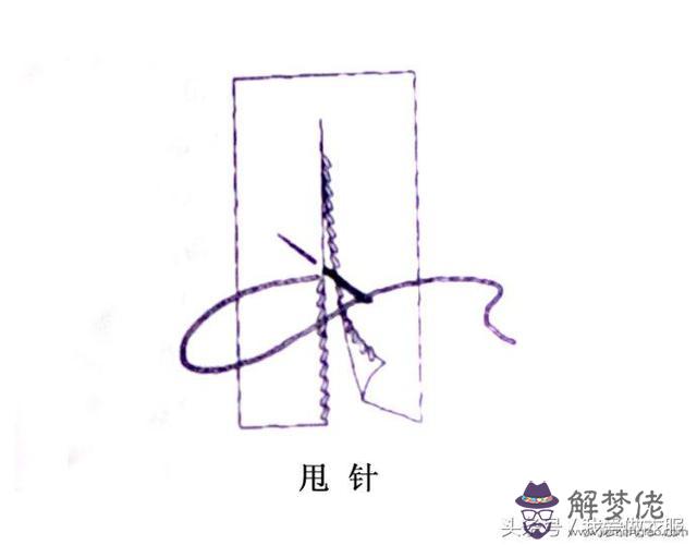 八字針怎麼縫