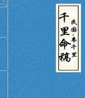 韋千里八字面相