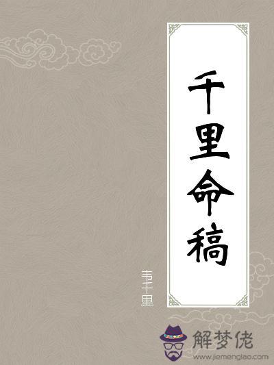 韋千里八字面相