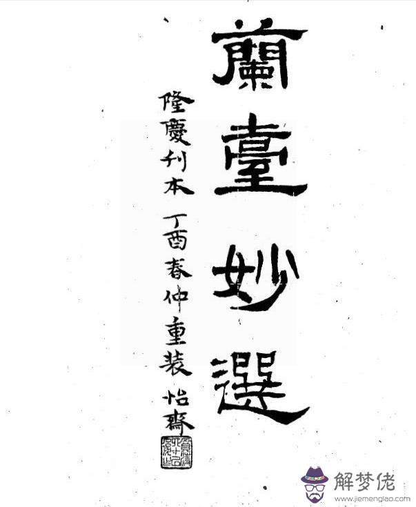 八字中印受克什麼意思