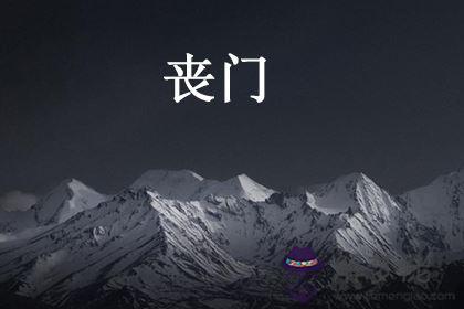 喪門在算命里什麼意思