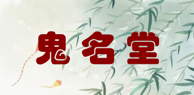 算命綠黃是什麼意思 算命綠黃是什麼意思