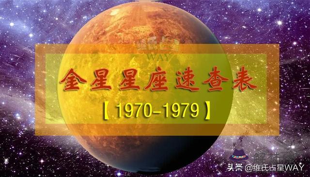 金星星座在線查詢，金星星座精確查詢表