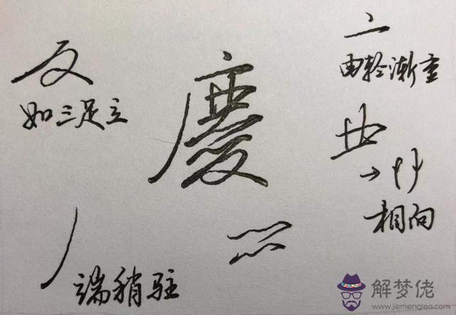 八字的行書作品