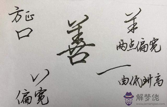 八字的行書作品