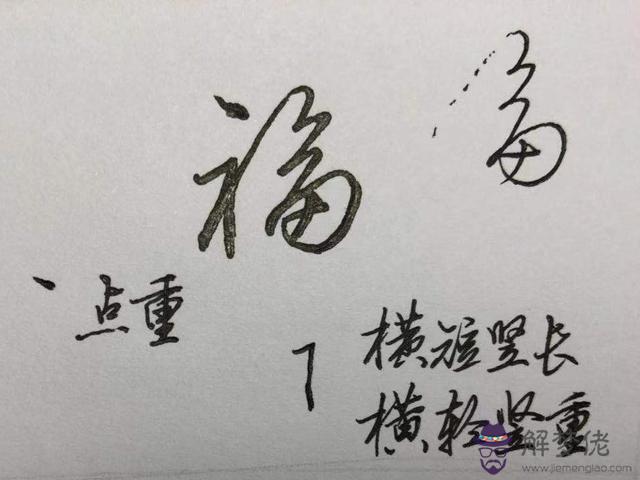八字的行書作品