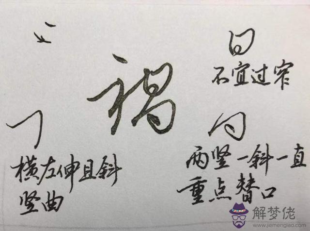 八字的行書作品